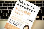 時給760円のパート主婦がリーダーとして成功したワケ