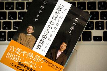 「話せば分かる」は間違い!? ──正しいコミュニケーションとは