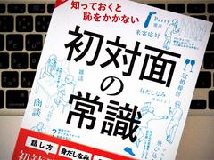 いまさら聞けない「初対面の常識」を身につける | ライフハッカー・ジャパン