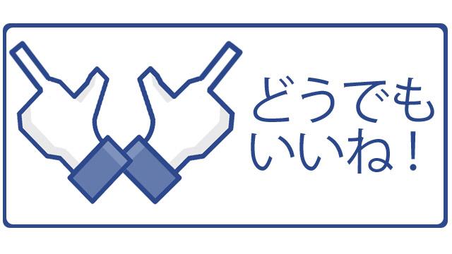 いいね！」を「どうでもいいね！」に置換するChrome拡張機能 | ライフハッカー・ジャパン