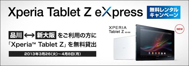 新幹線で最新タブレット「Xperia Tablet Z」無料貸し出し中！