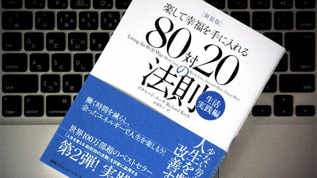 80対20の法則」を利用し、大きな成果をあげるために、やることを減らす