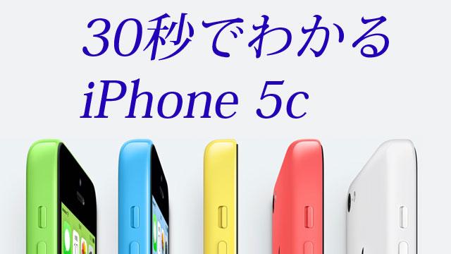 30秒でわかる「iPhone 5c」（廉価版iPhone）の基本スペックまとめ