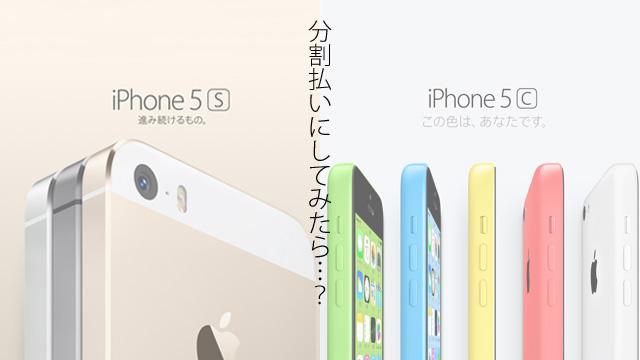 結局、iPhone 5c／5sは月々いくら？ 各キャリアごとに計算してみた（※9