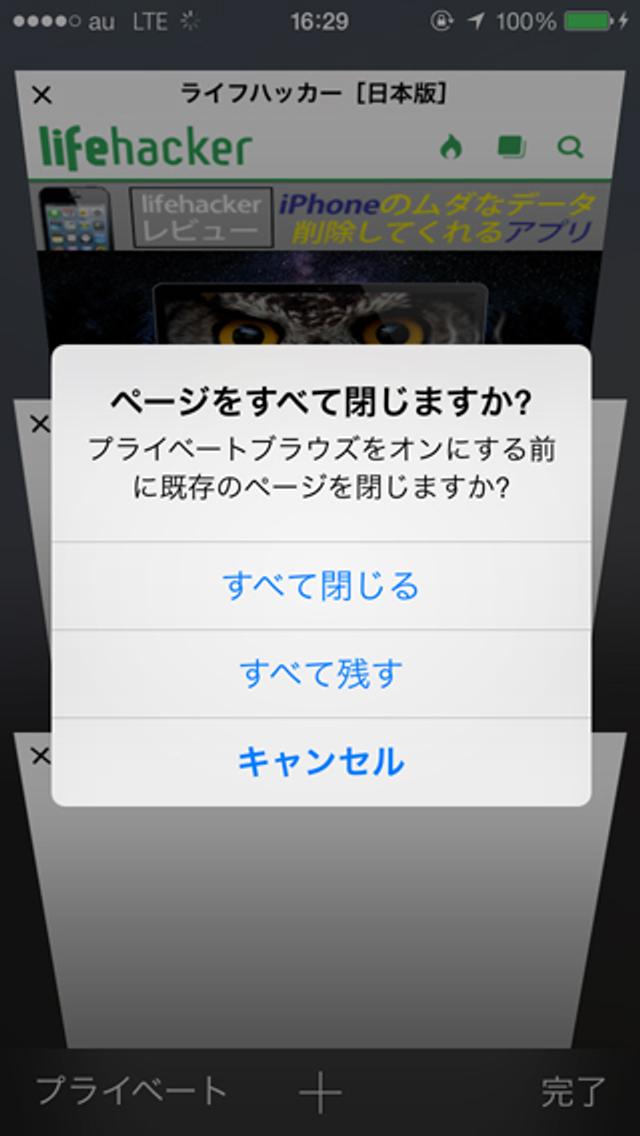 Safariのプライベートブラウズ起動がアプリ内から可能に