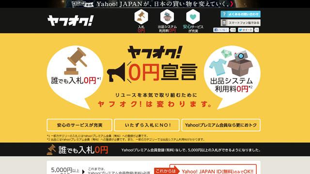 誰でも入札OKへ！ ヤフオクが入札金額の制限をフリーに | ライフ