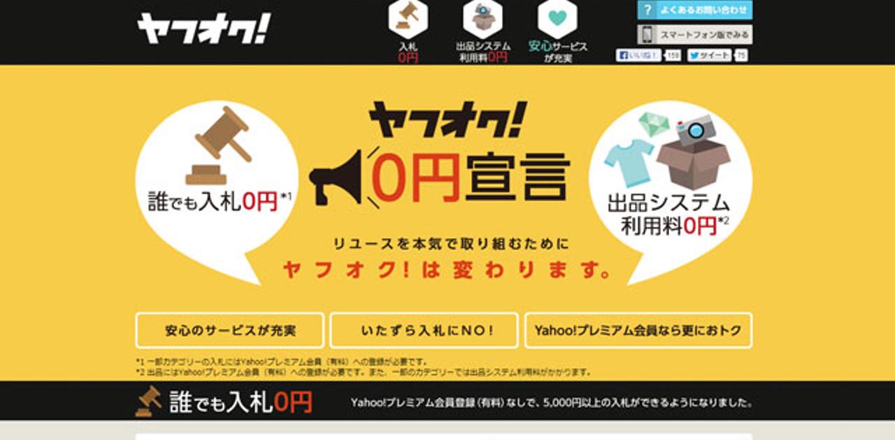 誰でも入札OKへ！ ヤフオクが入札金額の制限をフリーに | ライフ 
