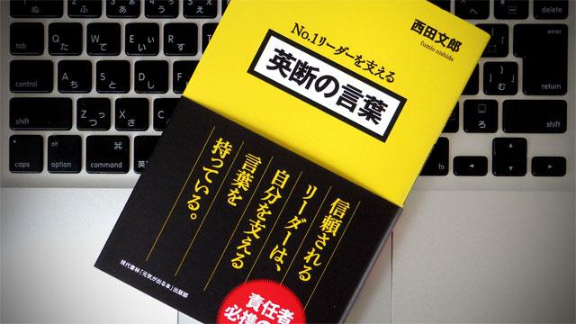 現状を変えたければグチだけはこぼすな：リーダーを支える「英断の言葉