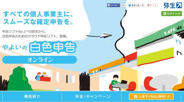 次の確定申告はもう始まっている。「やよいの白色申告オンライン」を今