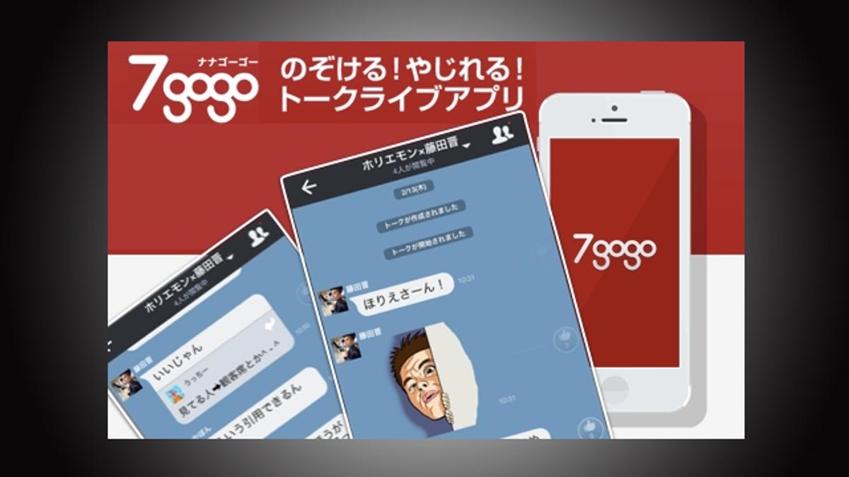 著名人同士のチャットをのぞき見できる『7gogo』に登録してみた | ライフハッカー・ジャパン