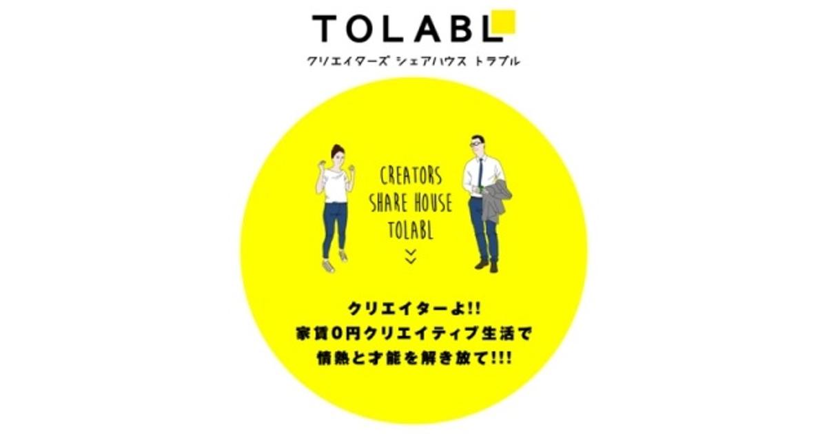 クリエイターの梁山泊？ 家賃0円で暮らせるシェアハウス登場 | ライフ 