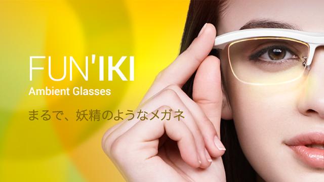 日本発のメガネ型ウエアラブルデバイス「FUN'IKI（雰囲気メガネ）」が