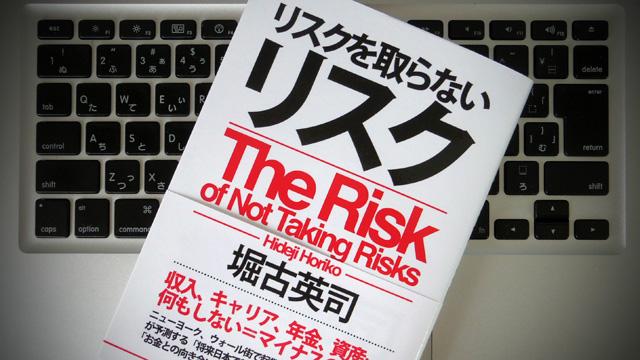 なによりもリスキーなのは「リスクを取らないリスク」の大きさ