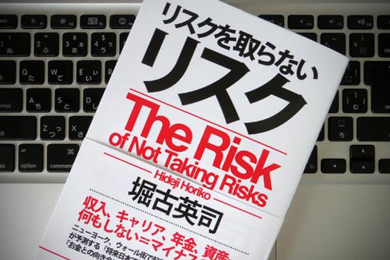 なによりもリスキーなのは「リスクを取らないリスク」の大きさ