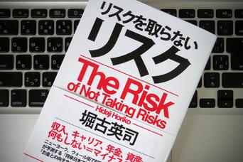 なによりもリスキーなのは「リスクを取らないリスク」の大きさ