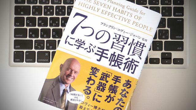 七 つの 習慣 に 学ぶ 手帳 安い 術