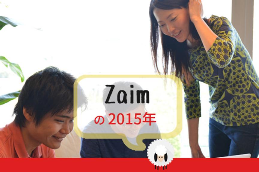 「Zaim」はあなたとお金の関係を楽しく変えていく【Ventures High 2015】