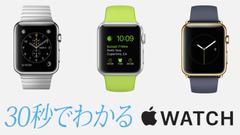30秒でわかる｢Apple Watch｣の価格や特徴まとめ