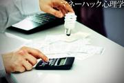 よく知っている会社はむしろ投資するな!?～マネーハック心理学27