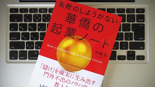 組織づくりの基本は「トライアングル経営」。失敗しない起業を華僑の