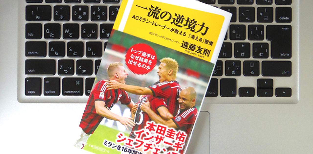 ACミランで16年間トレーナーを務めてきた男が語る、一流と二流以下の