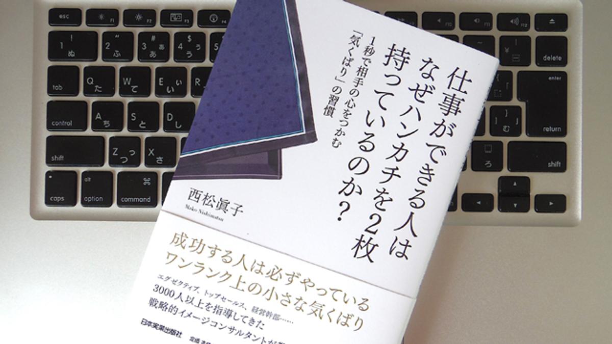 気くばりできる人になりたいなら、ハンカチを2枚持とう | ライフ