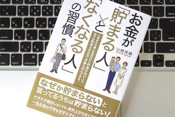 「お金が貯まる人」と「なくなる人」の違い