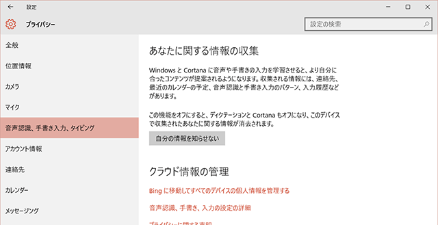 150814win10_privacy4.png