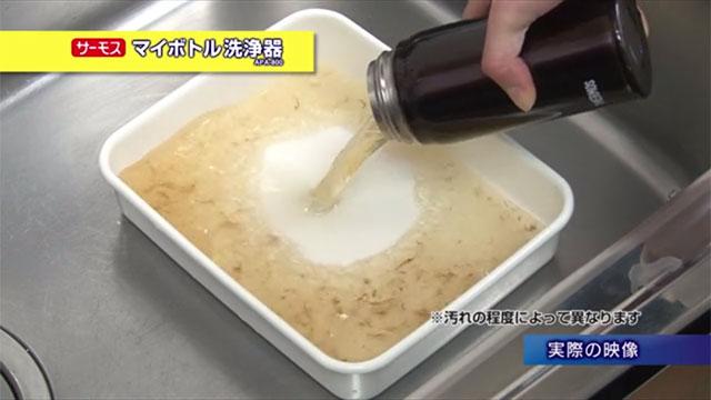 しつこい茶渋や着色汚れも3分で落とす、サーモスの『マイボトル洗浄器