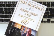 大富豪ジム・ロジャーズの「お金」に対する考え方