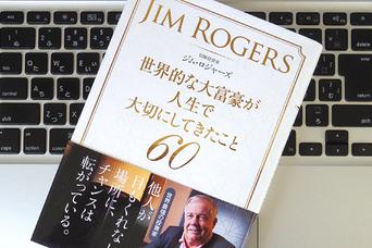 大富豪ジム・ロジャーズの「お金」に対する考え方