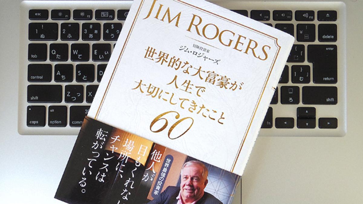 大富豪ジム・ロジャーズの「お金」に対する考え方 | ライフハッカー