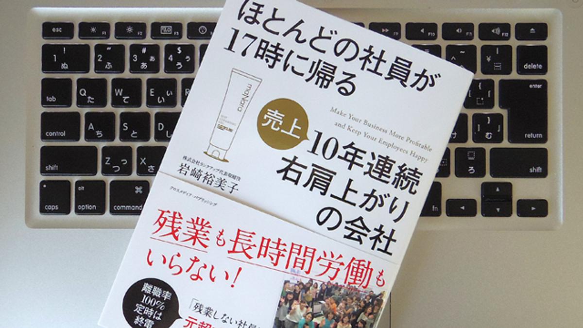 毎日17時に帰れる会社が実践した、7つの「働き方革命」 | ライフ