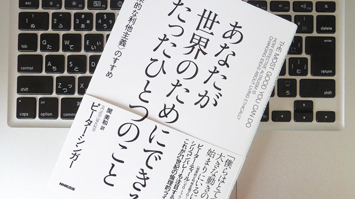 世界をよりよくする「効果的な利他主義」という生き方 | ライフ