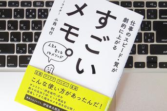 いい仕事をするために、「メモ」を最大限に活用する方法