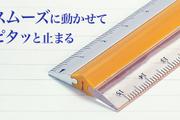 力を入れて押さえてもズレにくい定規『ピタットルーラー』【今日のライフハックツール】