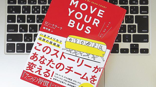 組織を「バス」にたとえた場合、もっとも大切にすべき人材とは