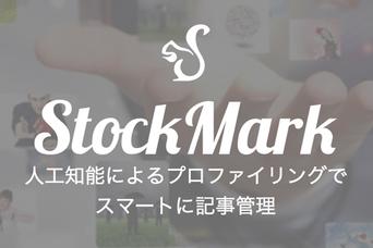 「積ん読」ならぬ「積みブックマーク」を解消するアプリ『StockMark』【今日のライフハックツール】