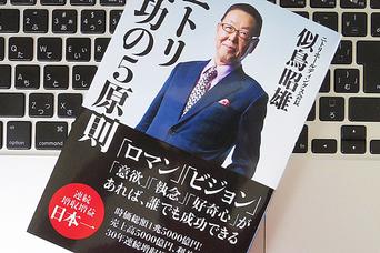 高校は裏口入学、大学は替え玉受験...。ニトリ創業者が実体験から導き出した「成功の5原則」とは