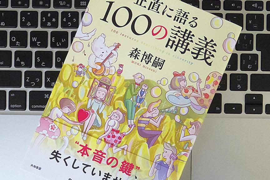 「本音の鍵」を取り戻せば、世の中の本質が見えてくるかもしれない
