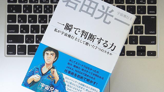 仕事は「優先順位」を決めるところからはじまる。宇宙飛行士・若田光一