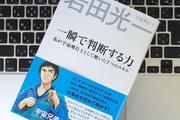 仕事は「優先順位」を決めるところからはじまる。宇宙飛行士・若田光一さんに学ぶビジネススキル