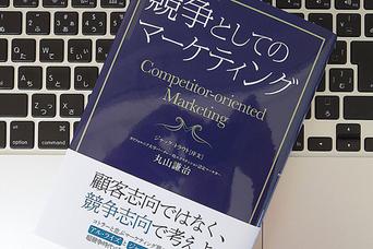 マーケティングも人生と同じ？