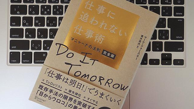 基本的に今日入ってきた仕事は「明日やる」。仕事を効率化する