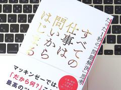 ビジネスの問題解決はすべて｢問い｣からはじまる