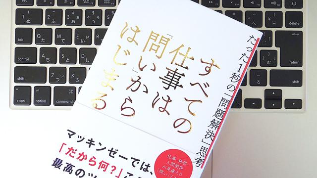 ビジネスの問題解決はすべて「問い」からはじまる | ライフ