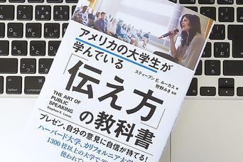 人前で話せるようになる「パブリック・スピーキング」スキルの身につけ方