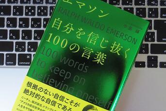 常人は「仕事」で、 高潔な人は「人物」で買われる。哲学者エマソンの「仕事」に対する考え方