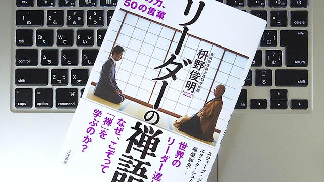 結果自然成！ リーダーが知っておくべき「禅語」3選 | ライフハッカー