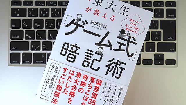 偏差値35から合格した現役東大生が実践した、「ゲーム式暗記術」とは